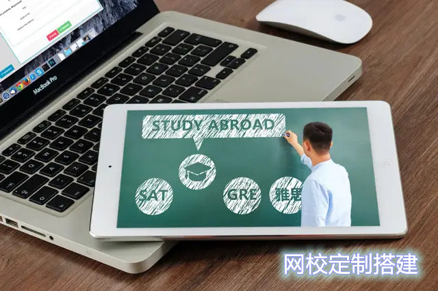 網(wǎng)校定制搭建找誰好？