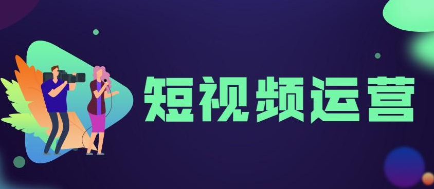 如何運營短視頻賬號？
