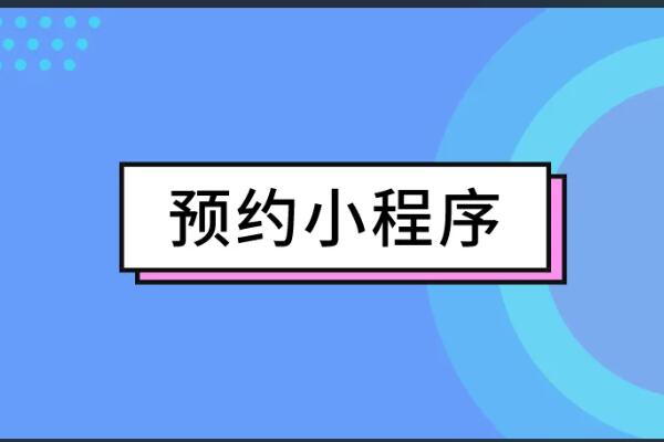 微信預(yù)約系統(tǒng)