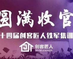 不忘長征精神，塑造企業(yè)軍魂|創(chuàng)客匠人第十四屆鐵軍集訓(xùn)營圓滿收官